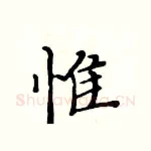 惟