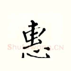 惠