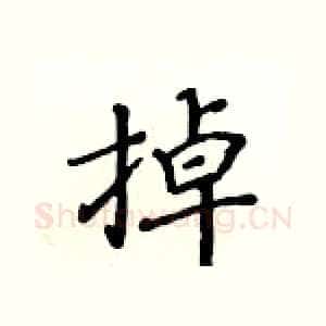 掉