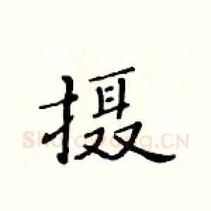 摄