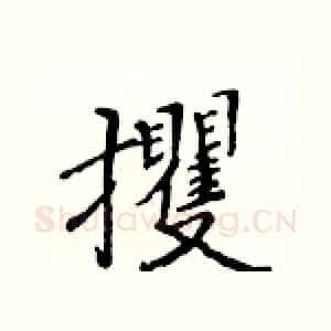 攫