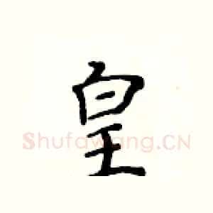 皇