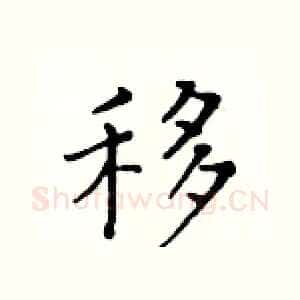 移