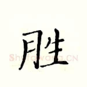 胜