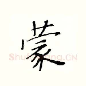 蒙