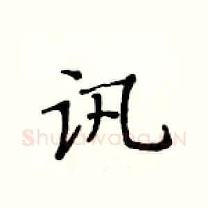 讯