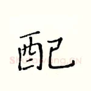配