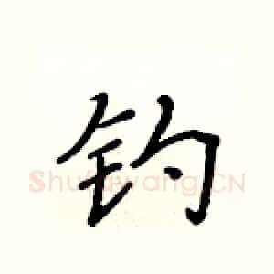 钓