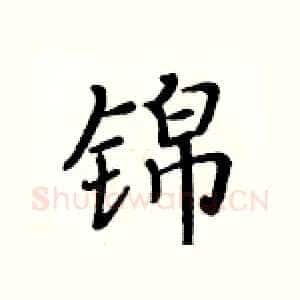 锦