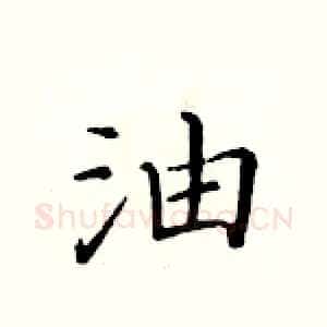 油