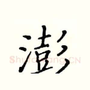 澎