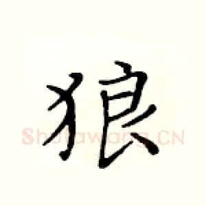 狼