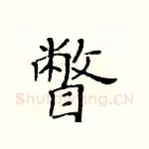 瞥