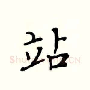 站