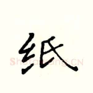 纸