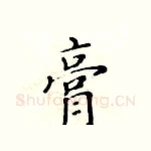 膏