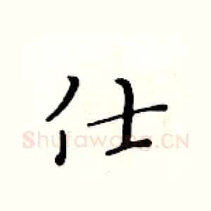 仕