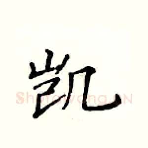 凯