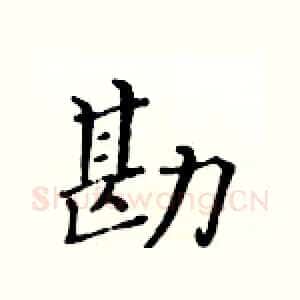 勘