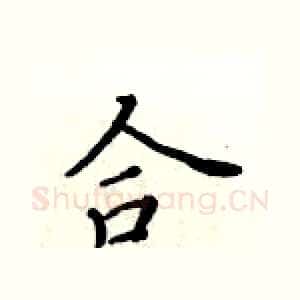 合