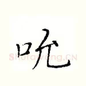 吮