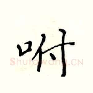 咐