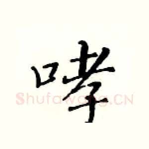 哮