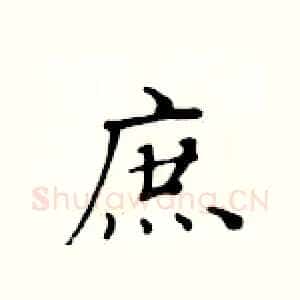 庶