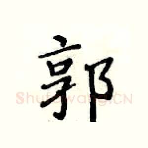 郭