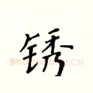 锈