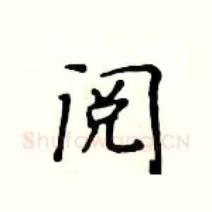 阅