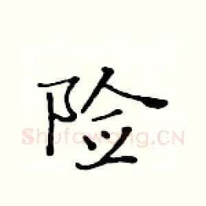险