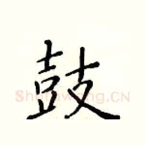 鼓