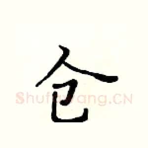 仓