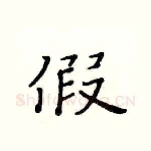假