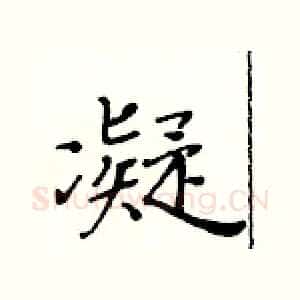 凝