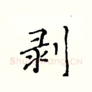 剥