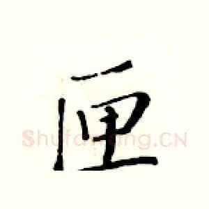 匣