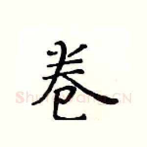 卷