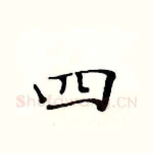 四