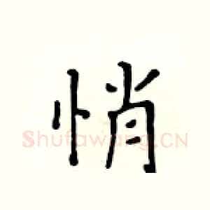悄