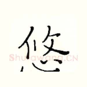 悠