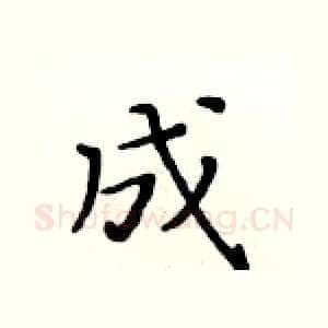 成