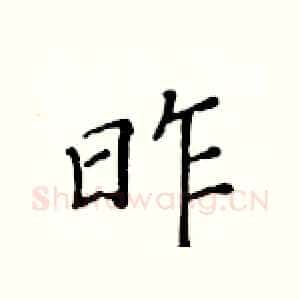 昨