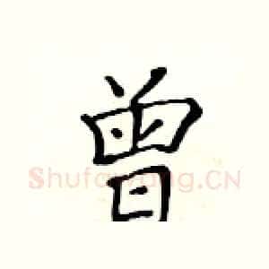 曾