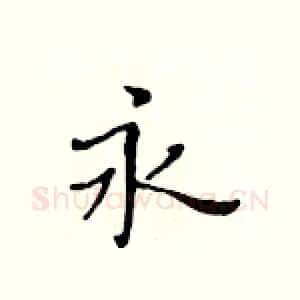 永