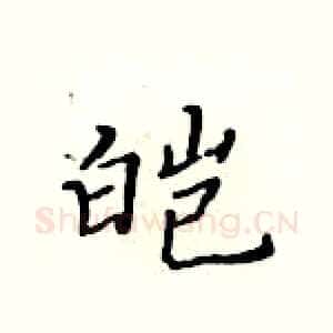 皑