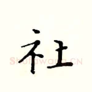 社