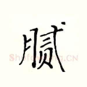 腻