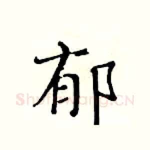 郁
